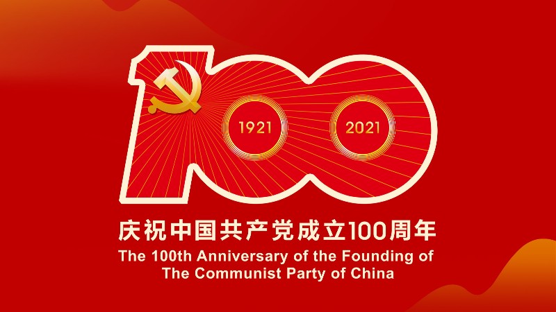 广东兴发娱乐食物有限公司热烈庆祝中国共产党建党100周年