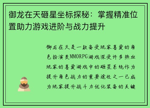 御龙在天砸星坐标探秘:掌握精准位置助力游戏进阶与战力提升