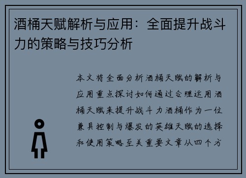 酒桶天赋解析与应用:全面提升战斗力的策略与技巧分析