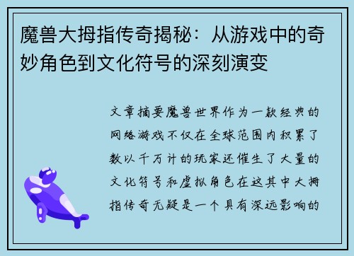 魔兽大拇指传奇揭秘:从游戏中的奇妙角色到文化符号的深刻演变