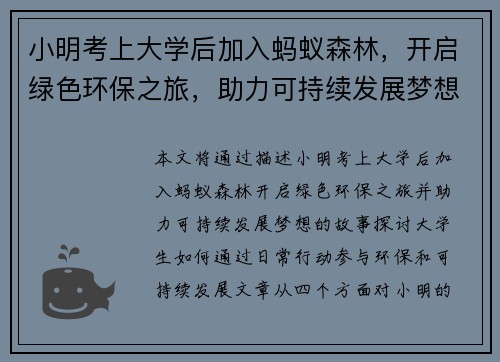 小明考上大学后加入蚂蚁森林,开启绿色环保之旅,助力可持续发展梦想